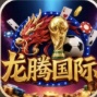 龙腾国际